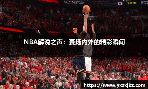 NBA解说之声：赛场内外的精彩瞬间