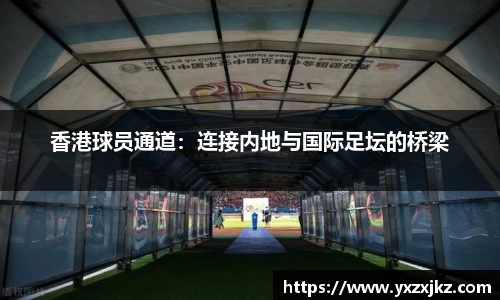 香港球员通道：连接内地与国际足坛的桥梁
