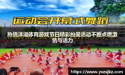 热情洋溢体育游戏节日精彩纷呈活动不断点燃激情与活力