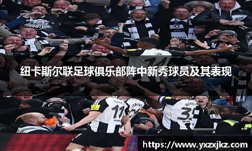 纽卡斯尔联足球俱乐部阵中新秀球员及其表现