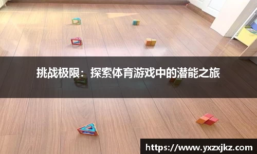 挑战极限：探索体育游戏中的潜能之旅