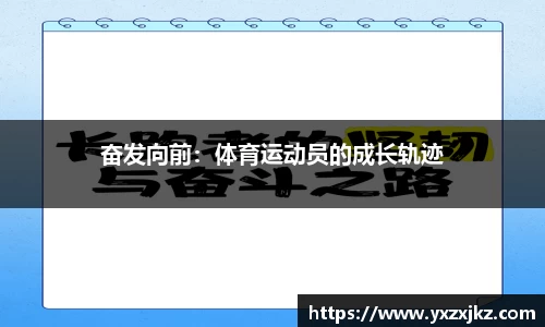 奋发向前：体育运动员的成长轨迹